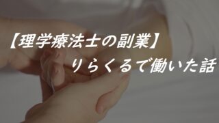 【理学療法士のおすすめ副業】りらくるで働いた話