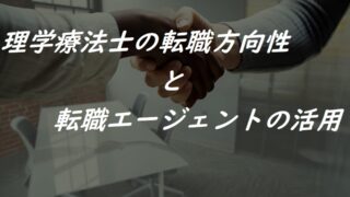 理学療法士の転職方向性と転職エージェントの活用