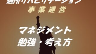 通所リハビリのマネジメントを考える【提供サービスの向上を目指して】