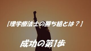 【理学療法士の勝ち組とは？】成功の第1歩