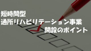 短時間型通所リハビリテーション事業開設のポイント