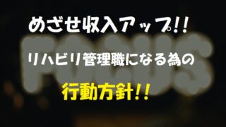 目指せ収入アップ!!リハビリ管理職になる為の行動方針？!!